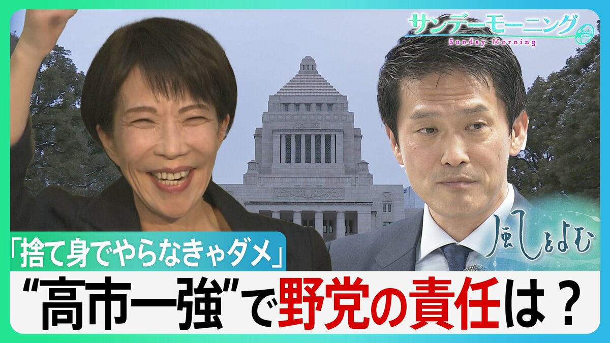 「捨て身でやらなきゃダメ」高市自民“圧勝”で求められる野党の役割とは　新体制の中道は比例1040万票獲得の責任を果たせるのか―【サンデーモーニング・風をよむ】