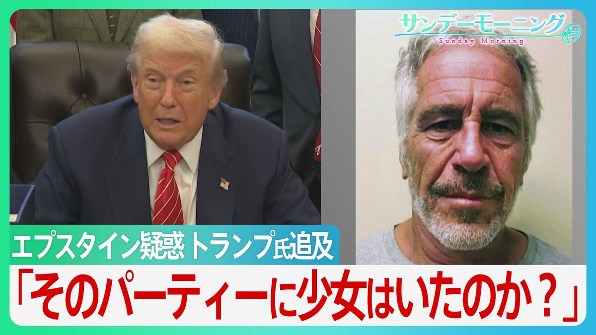 「そのパーティーに少女はいたのか？」エプスタイン疑惑 トランプ氏追及で議会紛糾　資料公開も加害者情報の多くは黒塗りのまま...【サンデーモーニング】