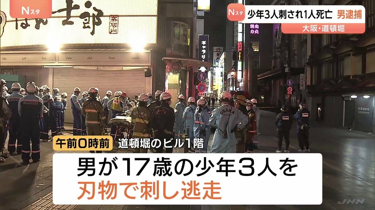「ナイフで威嚇するつもりだった」道頓堀で少年3人刺され1人死亡　逃走していた21歳男を逮捕