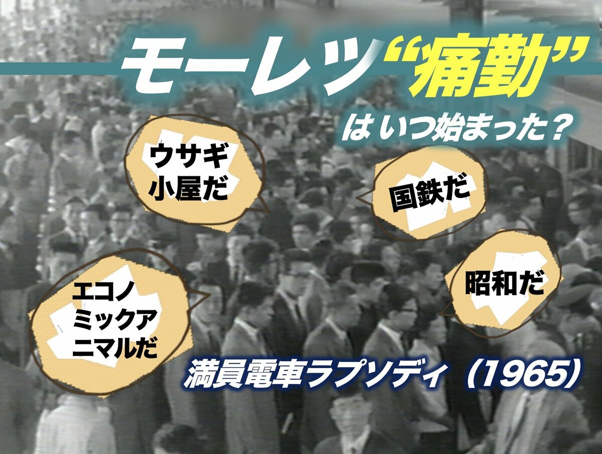 モーレツ“痛勤”はいつ始まった？　ー1965年ピークから現代へ