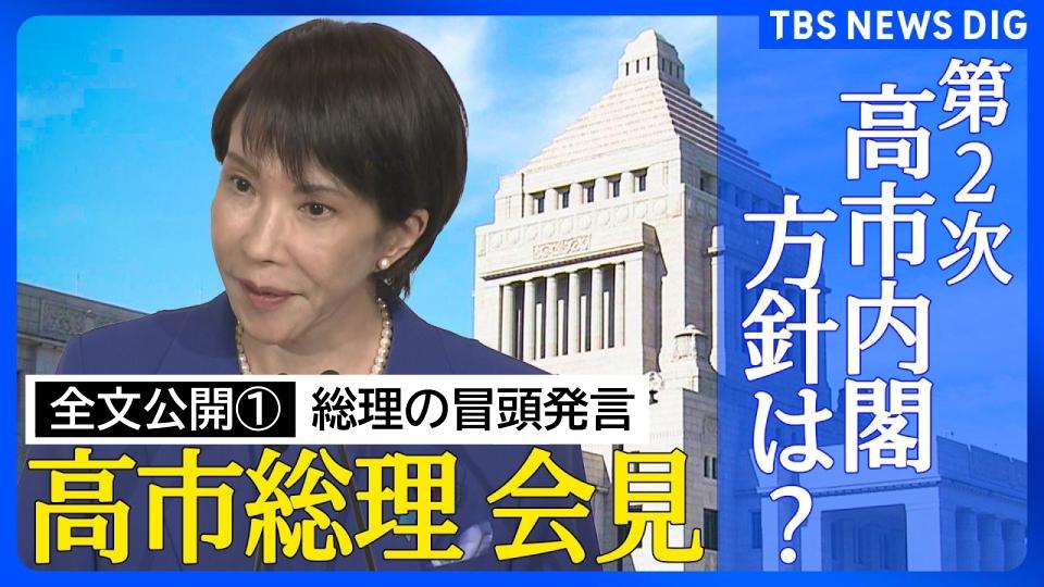 【全文公開その１】高市早苗総理 今後の政権運営の方針は？第2次政権発足で総理会見「責任の重さを胸に刻み、謙虚に大胆に政権運営にあたる」
