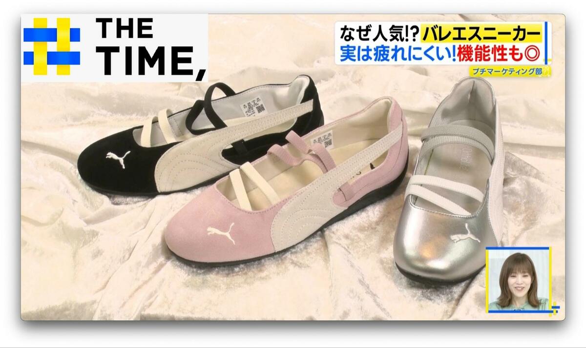 有名ブランドからも続々登場「バレエスニーカー」なぜ人気？【THE TIME,】