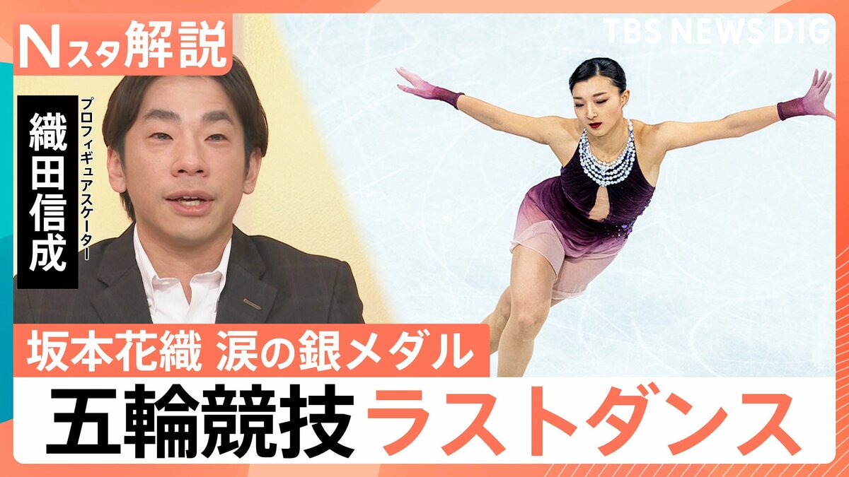 坂本花織選手が銀!オリンピック競技の“ラストダンス”で圧巻の滑り 「ひたむきに頑張ってきた結晶」織田信成さんが語る魅力【Nスタ解説】