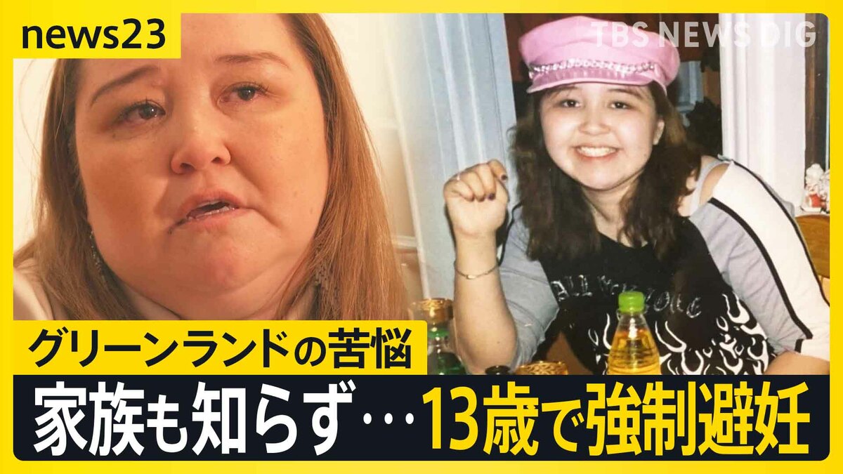 13歳で避妊注射「従うしかなかった」　揺れるグリーンランド　デンマークによる“強制避妊”の実態は【news23】