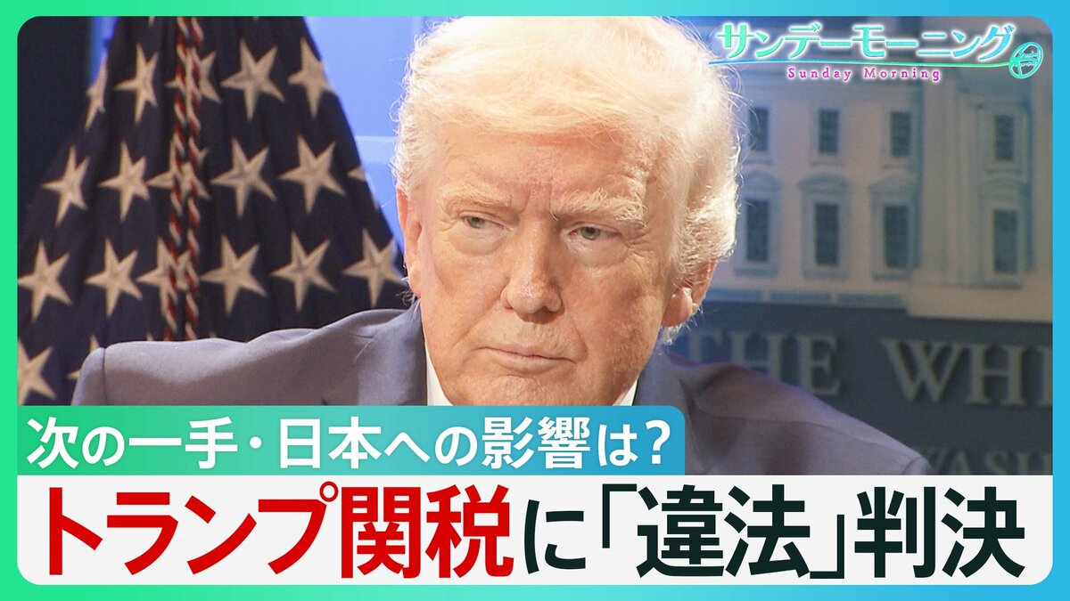 「関税は続く」ホワイトハウスX　トランプ関税に最高裁「違法」判決　トランプ氏「諸外国は狂喜するだろうが…」次の一手は？日本への影響は？【サンデーモーニング】