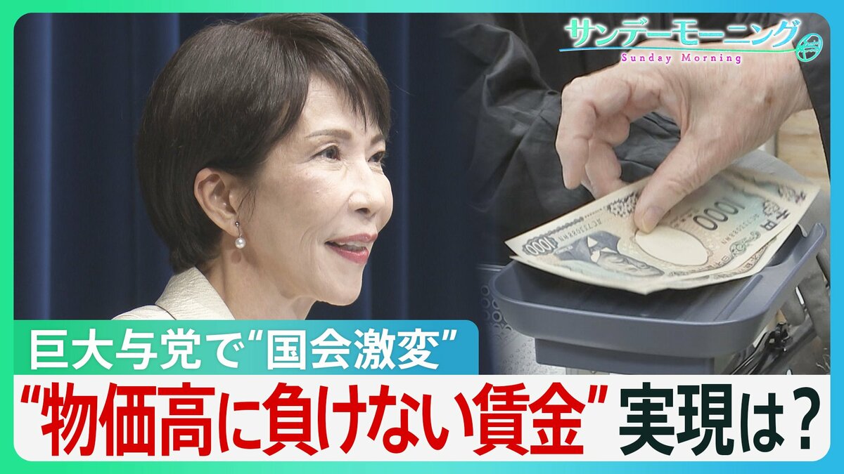 「高市チルドレン」も初登院 巨大与党で“国会激変” “高市トレード”で株高続くも…格差広がる「K字型経済」とは?“物価高に負けない賃金上昇”実現は?【サンデーモーニング】