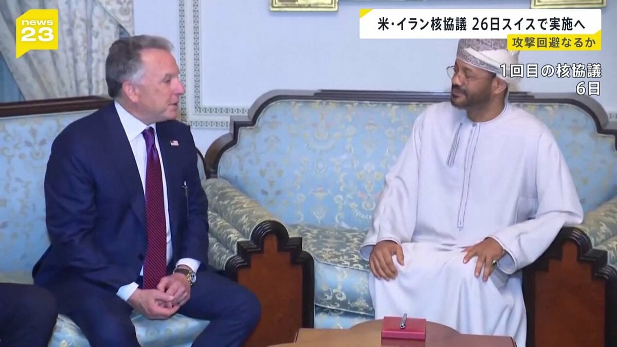 アメリカ・イラン核協議 26日にスイスで実施へ　アメリカによるイランへの軍事攻撃の懸念高まるなか