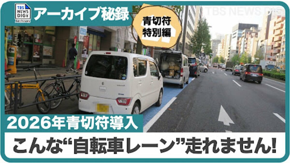 自転車レーンはいつもクルマだらけ(アーカイブ特別編・2026年)