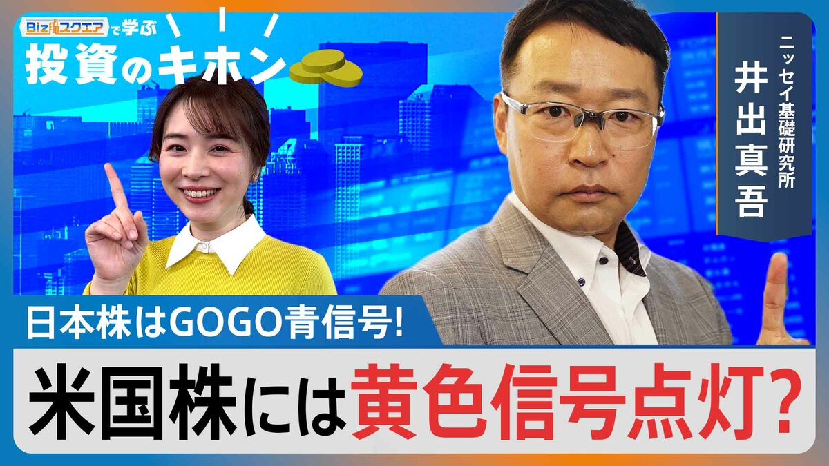 日本株はGOGO青信号!米国株には黄色信号点灯?【Bizスクエアで学ぶ 投資のキホン#41】