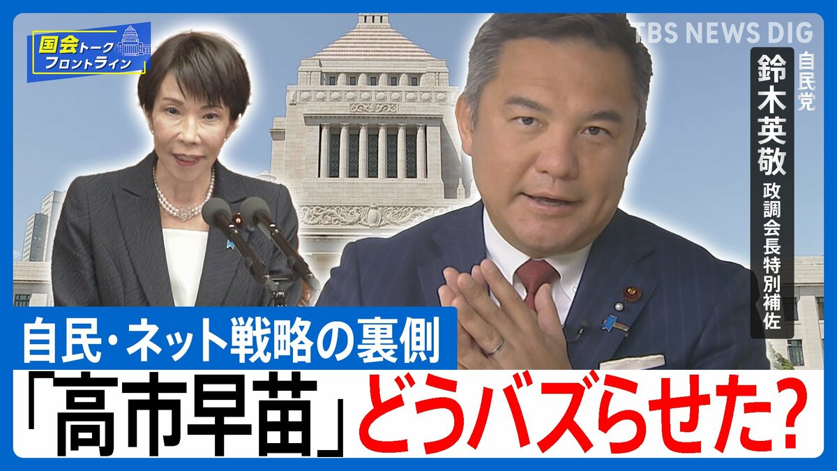 「高市自民」圧勝の裏にネット戦略の大きな転換 “説明なき沈黙”からの脱却　自民・鈴木英敬 政調会長特別補佐【国会トークフロントライン】