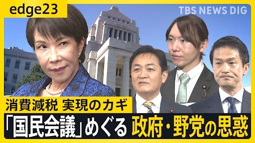「ただの3党協議じゃないのか」国民会議初会合も15分で終了・・・永田町では疑問の声 “悲願”の野党側が躊躇する背景に高市総理への警戒心【edge23】