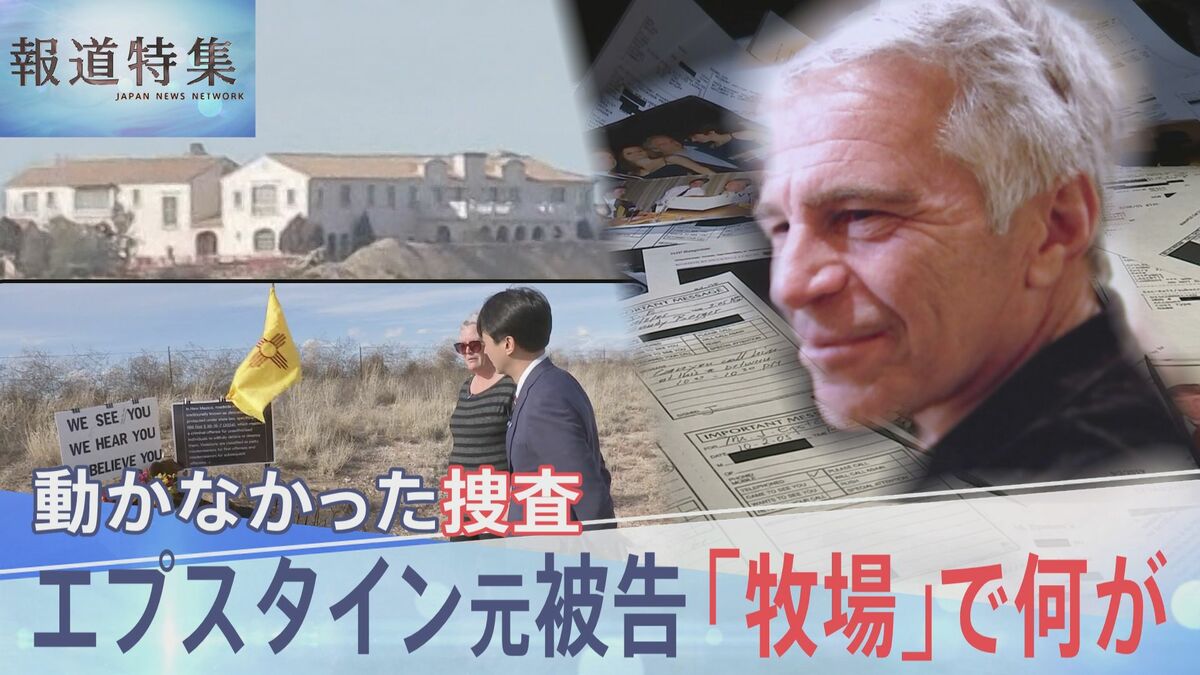 世界に広がる「エプスタインファイル」の衝撃　性加害の現場か　アメリカ現地取材「ゾロ牧場」で何が？【報道特集】