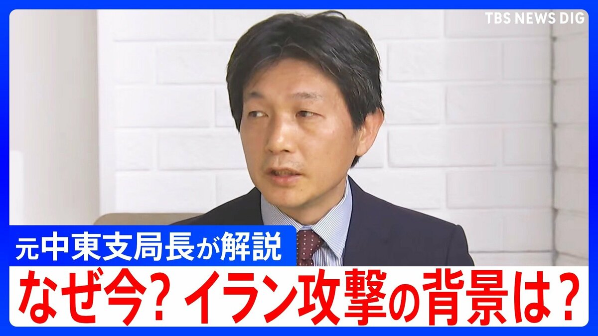なぜ今？イラン攻撃の背景とアメリカ・イスラエルの思惑を元中東支局長が解説