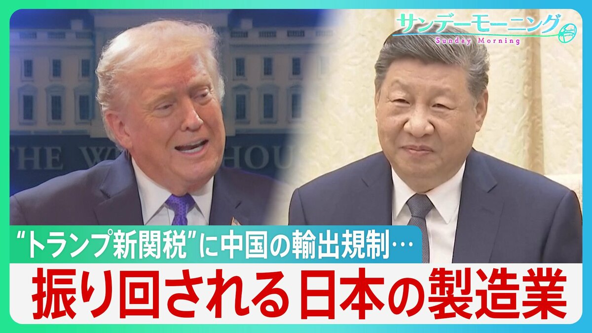 “トランプ新関税”に中国の輸出規制... 振り回される日本の町工場「受注は去年の半分以下」 日本経済への影響は?【サンデーモーニング】