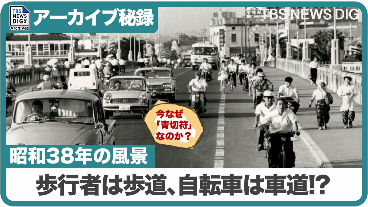 かつて自転車はすべて「車道左端」だった（アーカイブ特別編･1963年）