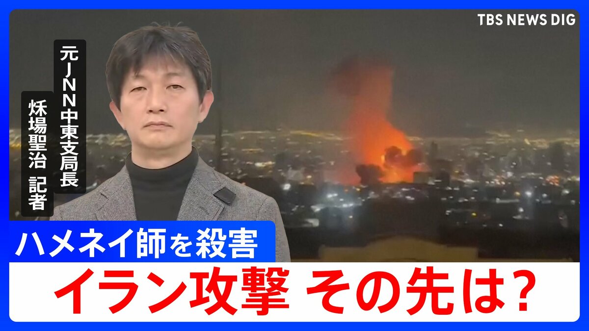 イラン攻撃この後どうなる?最高指導者ハメネイ師を殺害…アメリカとイスラエルの思惑と今後のポイントを元中東支局長とワシントンDC支局長が解説