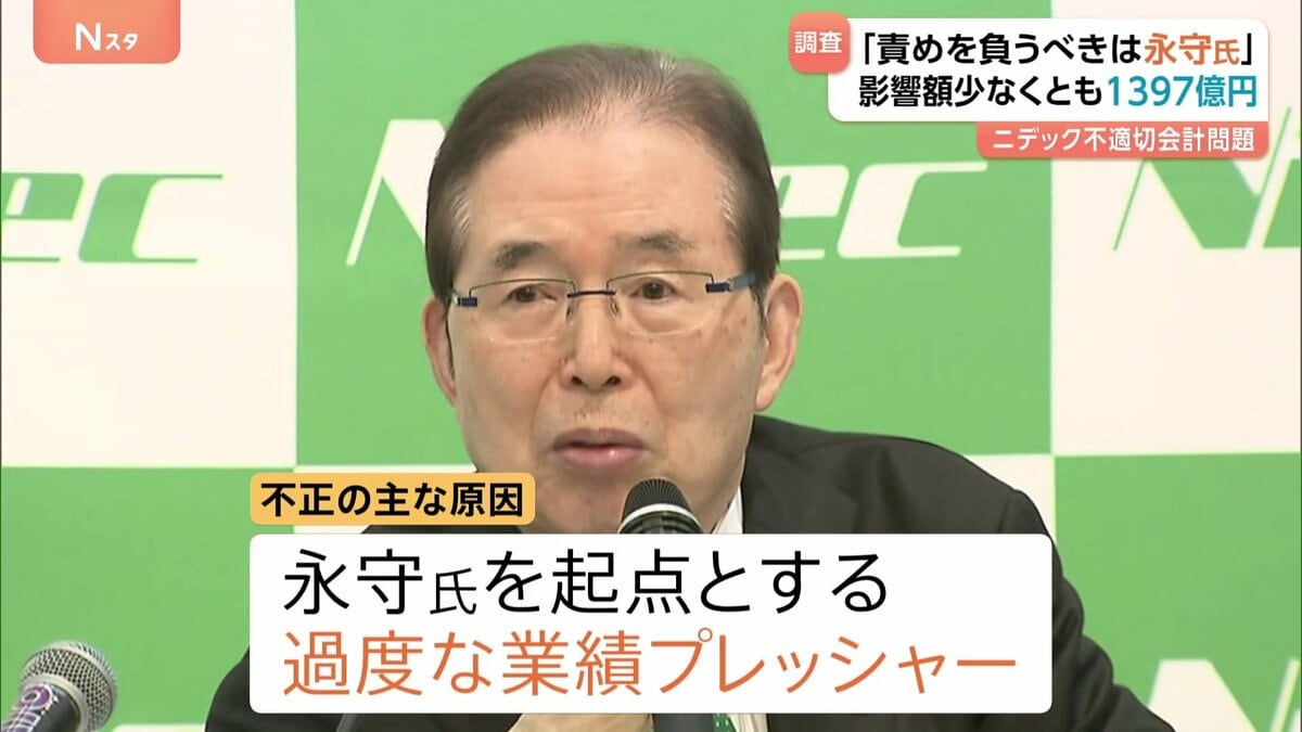 ニデック不適切会計問題 第三者委員会「最も責めを負うべきなのは永守氏」 不正の主な原因“永守氏を起点とする過度な業績プレッシャー”