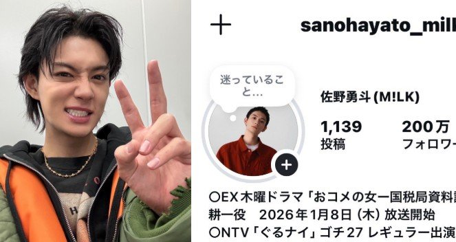 【 M!LK・佐野勇斗 】　インスタのフォロワー数が　200万人突破　「本当にたくさんのフォローありがとうございます」「元気をもらっています」
