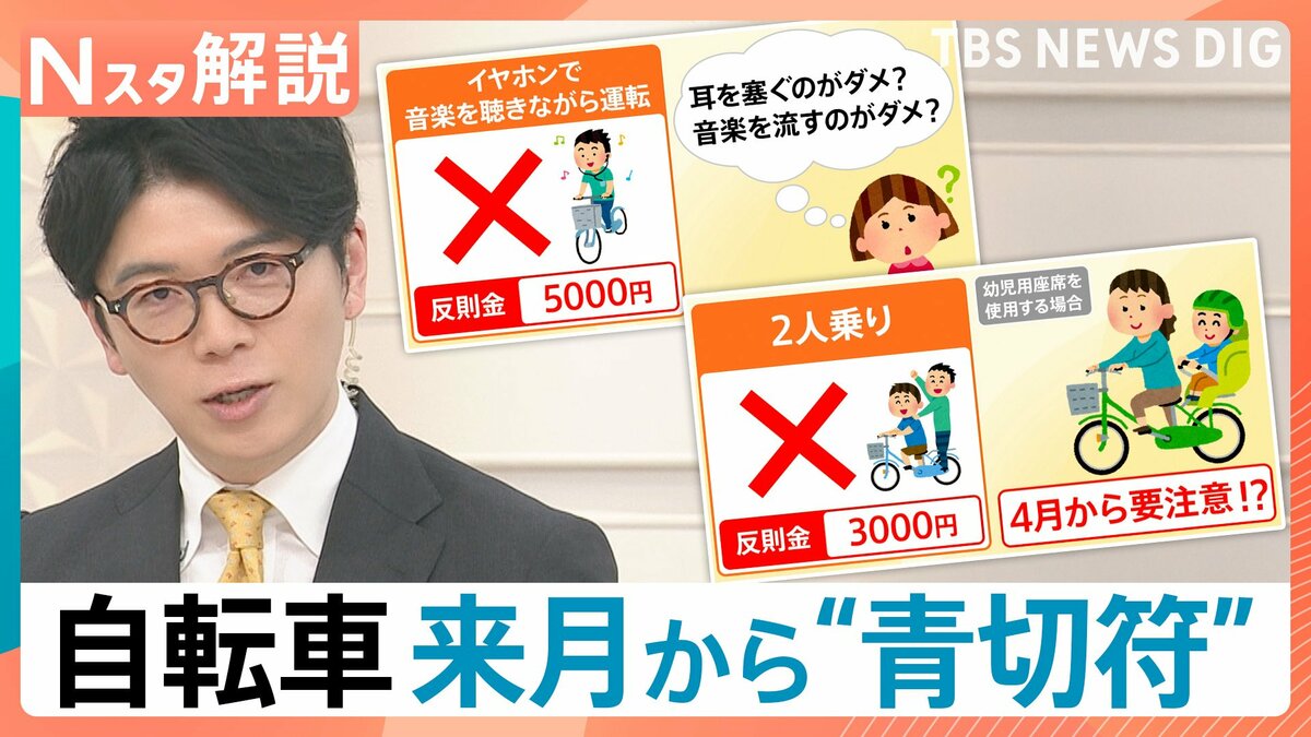 【4月導入】自転車の交通違反に「青切符」 踏切不停止で6000円、意外と知らない“未就学児”の壁【Nスタ解説】