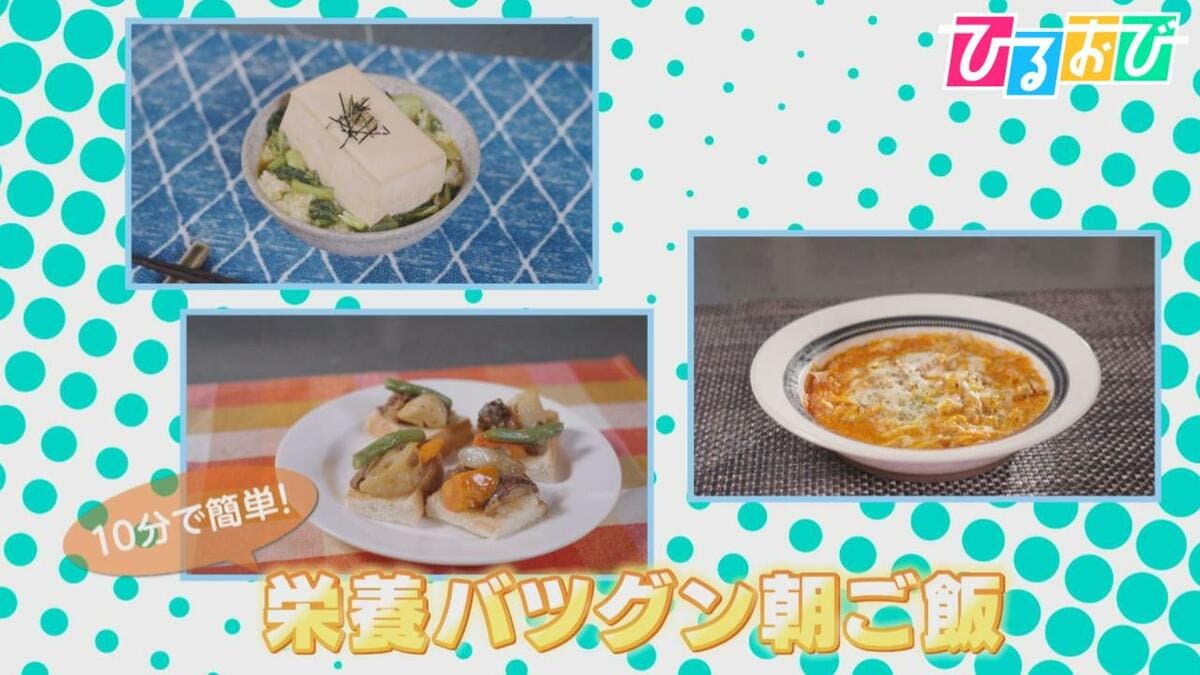 忙しくても大切！10分でできる「朝ごはん」摂るべき2大栄養素は？【ひるおび】