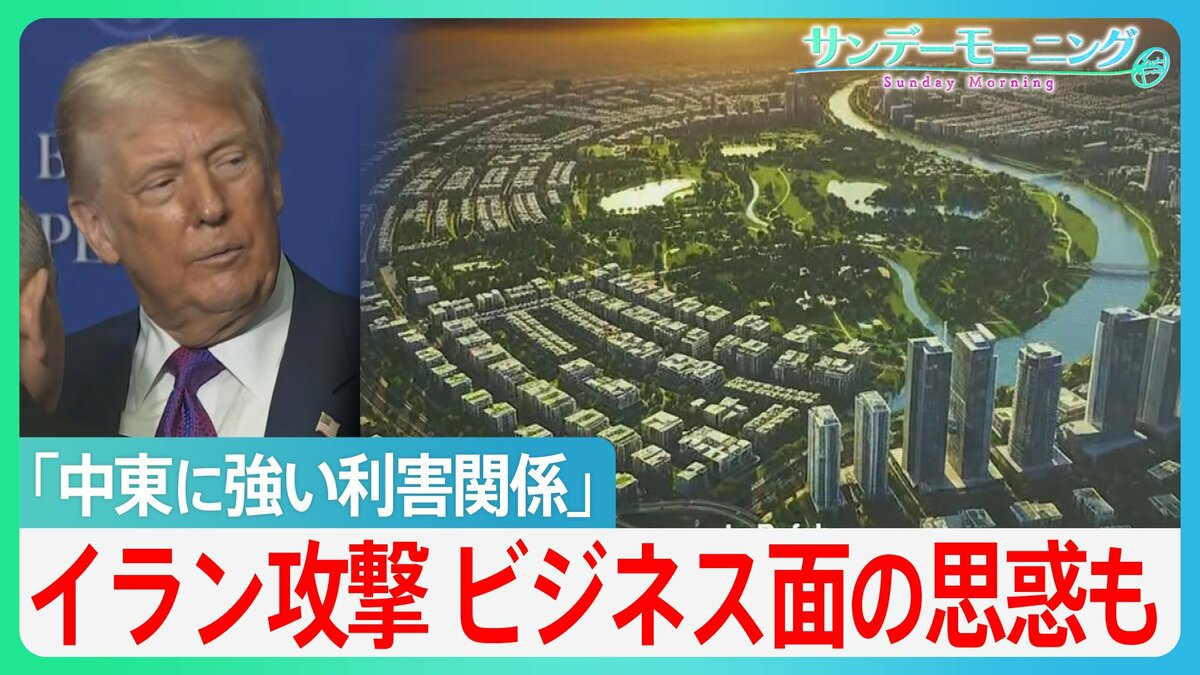 「中東に強い利害関係」トランプ氏、なぜ今イラン？ビジネス面の思惑も　学校･病院から世界遺産まで... イラン攻撃で"広がる戦火"【サンデーモーニング】