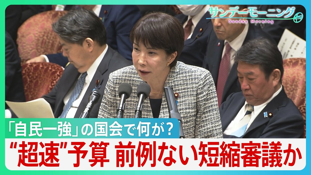 予算“超速”審議に野党反発　財務大臣が予算委員会を欠席... 審議は60時間未満に"大幅短縮"か　高市自民「一強」の国会で何が？【サンデーモーニング】