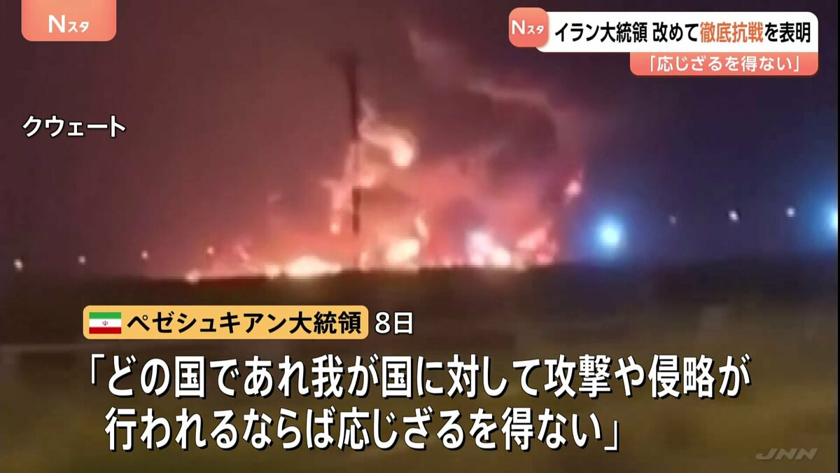 イラン大統領「攻撃や侵略あれば応じざるを得ない」 近隣諸国への攻撃停止表明も“イラン弱体化”というアメリカの認識は誤りと指摘