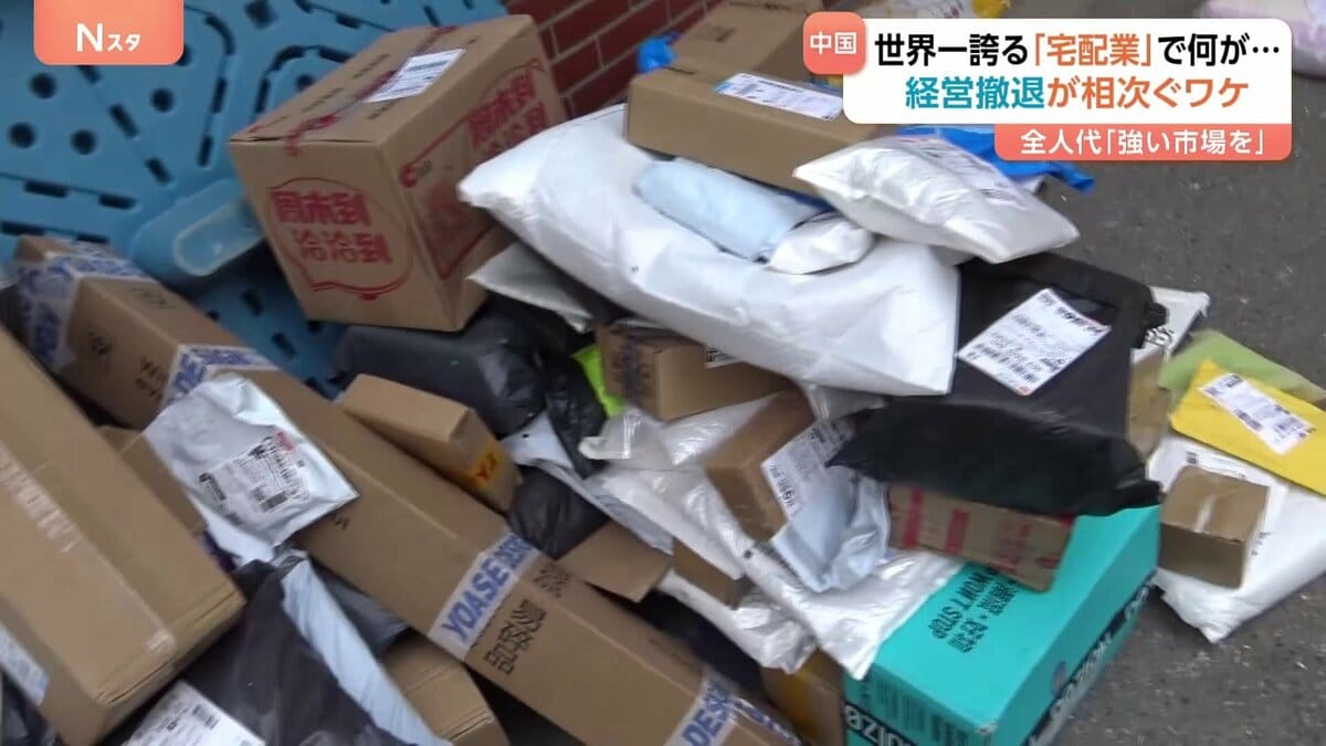 中国が世界一誇る宅配業 受け取り拠点の撤退相次ぐ…「普通の人は耐えられない」過酷な労働環境が社会問題に