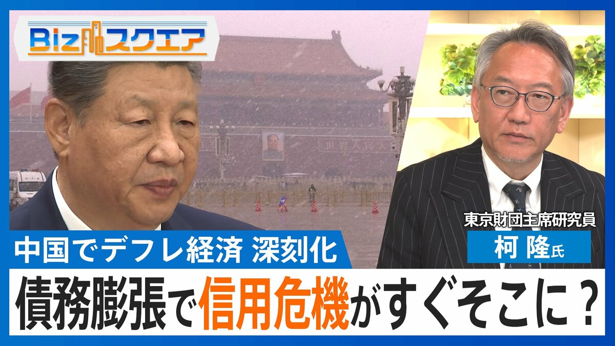 「日本の30年前と似てきている」中国で深刻化するデフレで“信用危機”も？【Bizスクエア】