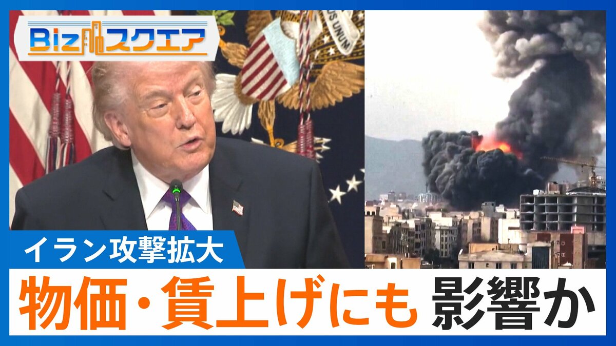 「実質賃金プラスが遠のくリスクも」イラン攻撃拡大で“賃上げムード”にも影響か【Bizスクエア】