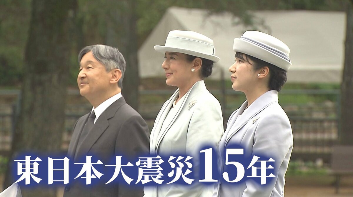 「年月だけでは測れない」天皇ご一家が東北3県へ　初訪問の愛子さま　原点に中高時代の親友【東日本大震災から15年】