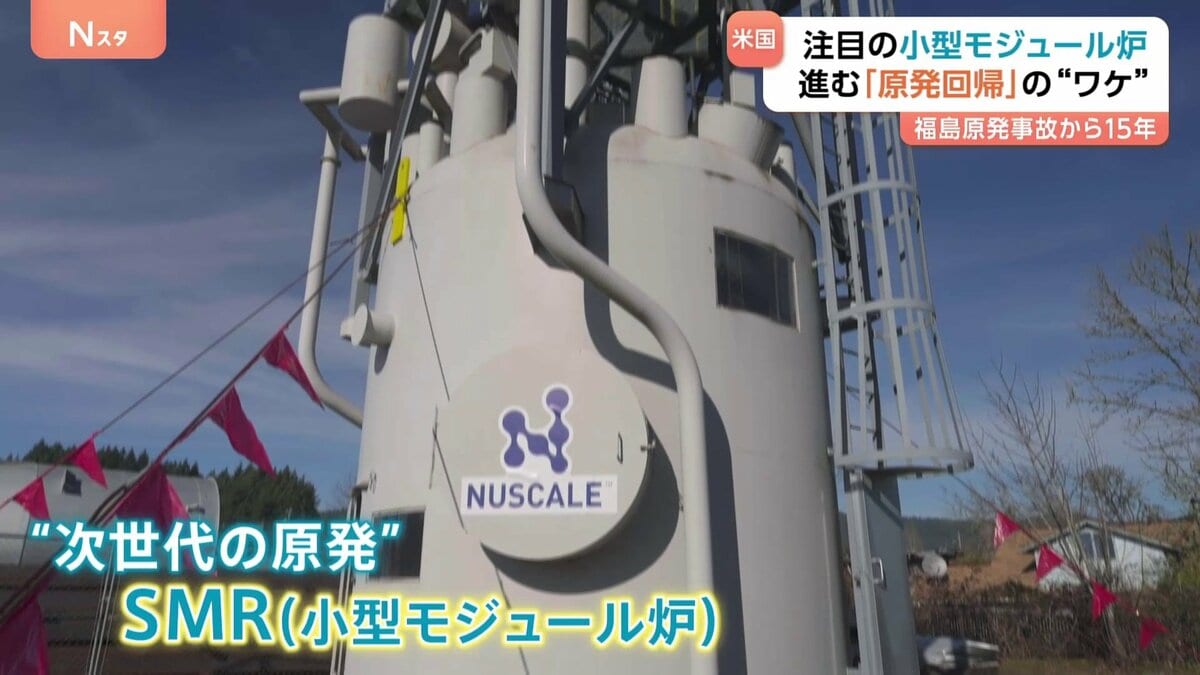 トランプ政権下で加速する「原発回帰」　次世代原発“小型モジュール炉”が高い関心を集める背景にAIの普及　薄れゆく事故の記憶…懸念の声にどう向き合うのか