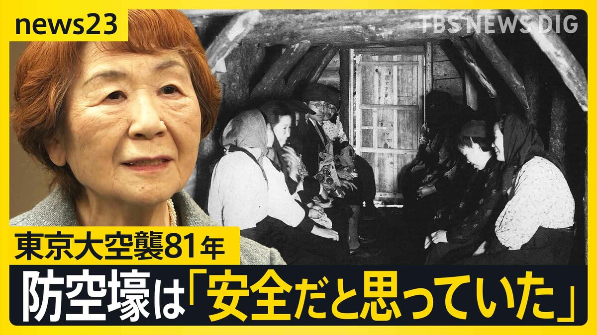 「国民の命を守らない」東京大空襲から81年　避難した防空壕の中で多くの人が亡くなった理由とは…【news23】