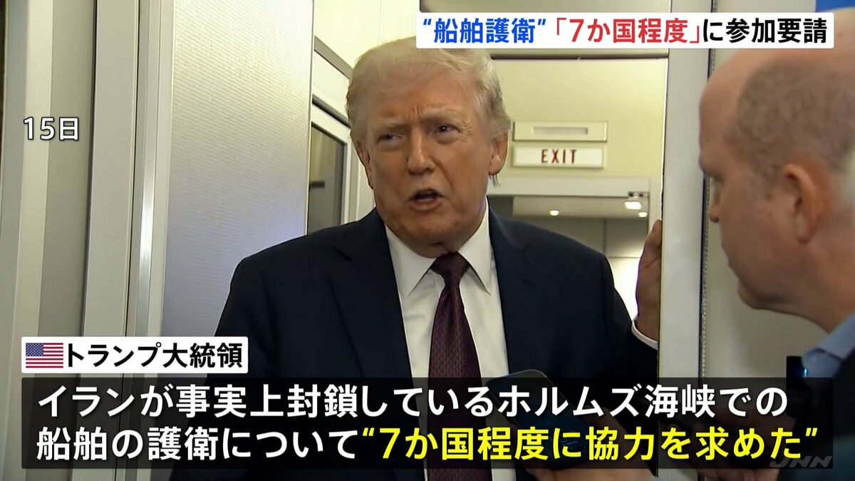ホルムズ海峡めぐりトランプ大統領 船舶護衛「7か国程度」に参加求める　どの国に要請かは言及せず いくつかの国からは“前向きな反応”