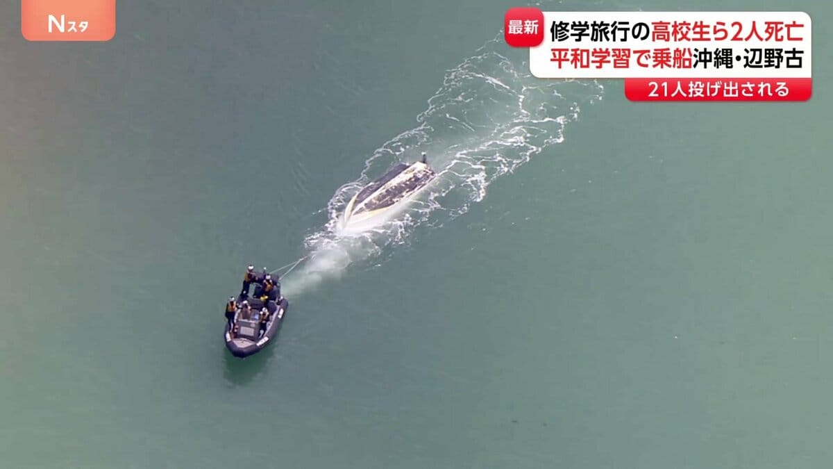 沖縄・名護市で船が転覆　修学旅行中の高校生含む2人が死亡　平和学習でボートに　観光客などへ現場案内　辺野古移設抗議にも使用の船2隻