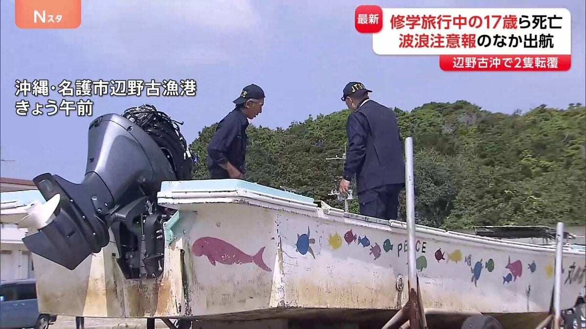 「突然高波がきて…」当時は波浪注意報も　第三者委員会立ち上げ事故検証・管理体制見直しへ　沖縄・辺野古沖で船転覆 修学旅行中の女子高校生ら2人死亡