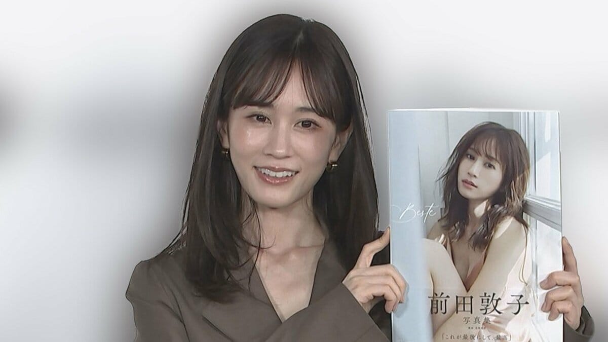 【 前田敦子 】　“過去最大級の露出”で話題の写真集『Beste』　公式Xで著作権侵害に警告　無断スキャンに厳しく注意喚起