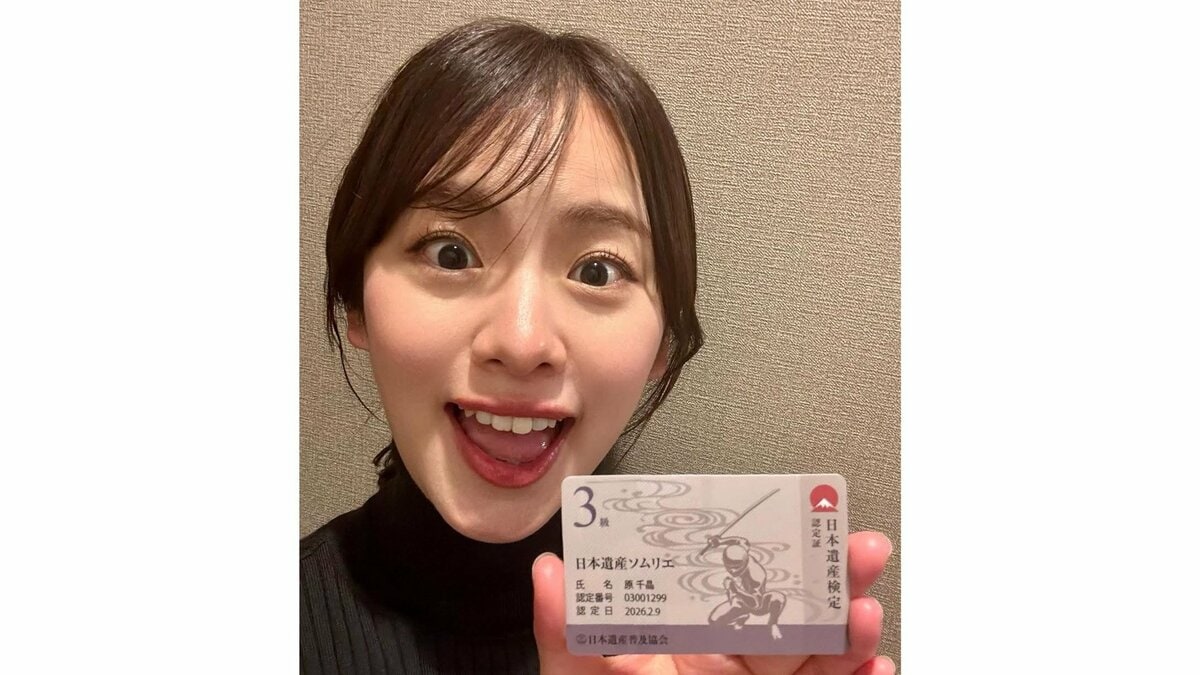 【 原千晶 】　日本遺産検定3級合格を報告「まだまだ知らないことがたくさん」　2月には世界遺産検定3級合格を発表