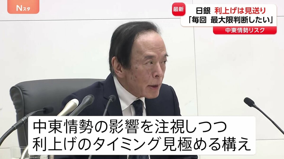 日銀が政策金利0.75％で据え置き　背景に中東情勢　今後の利上げ方針…植田総裁「得られた情報をもとに最大限判断」