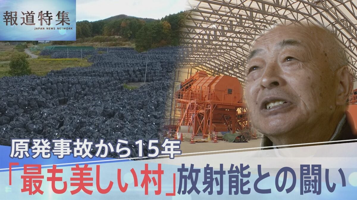 「こんな化け物に負けねえぞ」飯舘村・原発事故から15年 放射能と闘い続けた人々の今【報道特集】