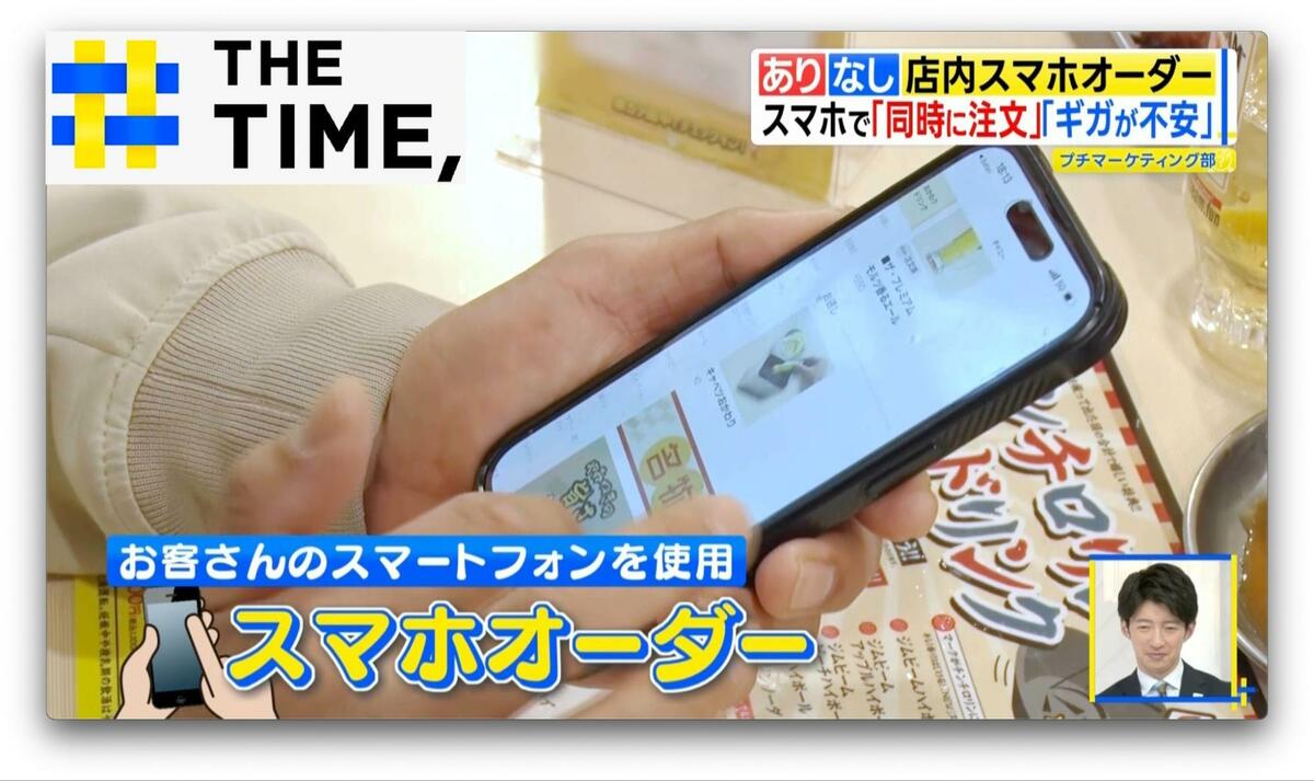あり？なし？急増する「店内スマホオーダー」【THE TIME,】