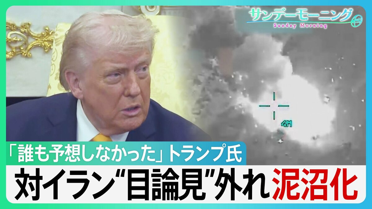 「誰も予想していなかった」トランプ大統領　対イラン“目論見”外れ泥沼化　NATOに「失望」　岩盤支持者MEGAも離反で…トランプ氏の足元揺らぐか？【サンデーモーニング】