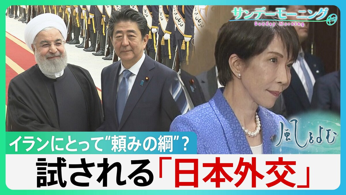 イランと独自外交続けてきた日本 イランにとって“頼みの綱”? トランプ・イラン両方のメンツが立つアイデア出せるか…試される「日本外交」【サンデーモーニング・風をよむ】