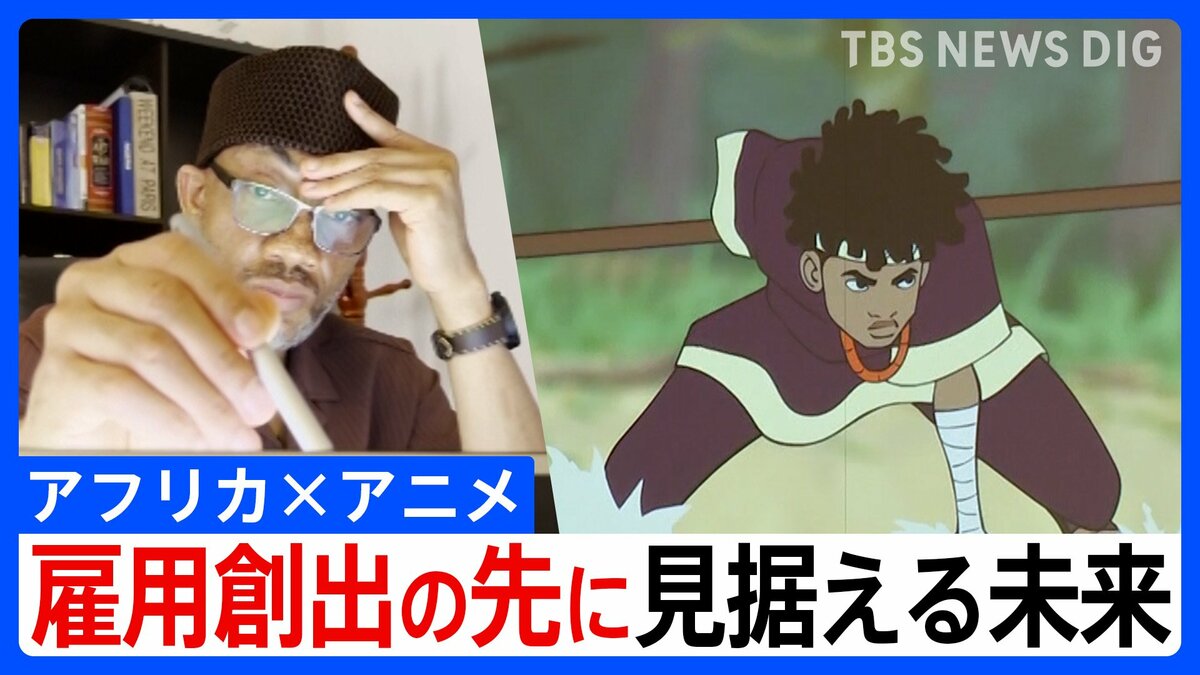 「語られなかった物語」を自らの手で ― 日本と共創　アフリカ発アニメの挑戦　新たな雇用創出の先に見据える未来とは
