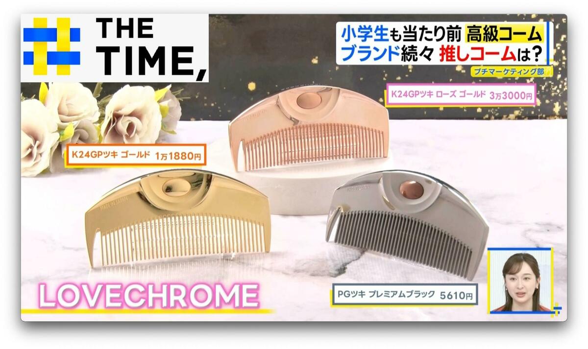 今や小学生も持つ時代「高級コーム」なぜ人気？【THE TIME,】