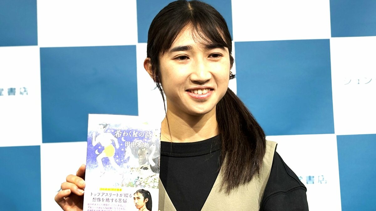 田中希実「より皆さんと繋がったり、背中を押したり押してもらえるような一冊」初の著書を出版