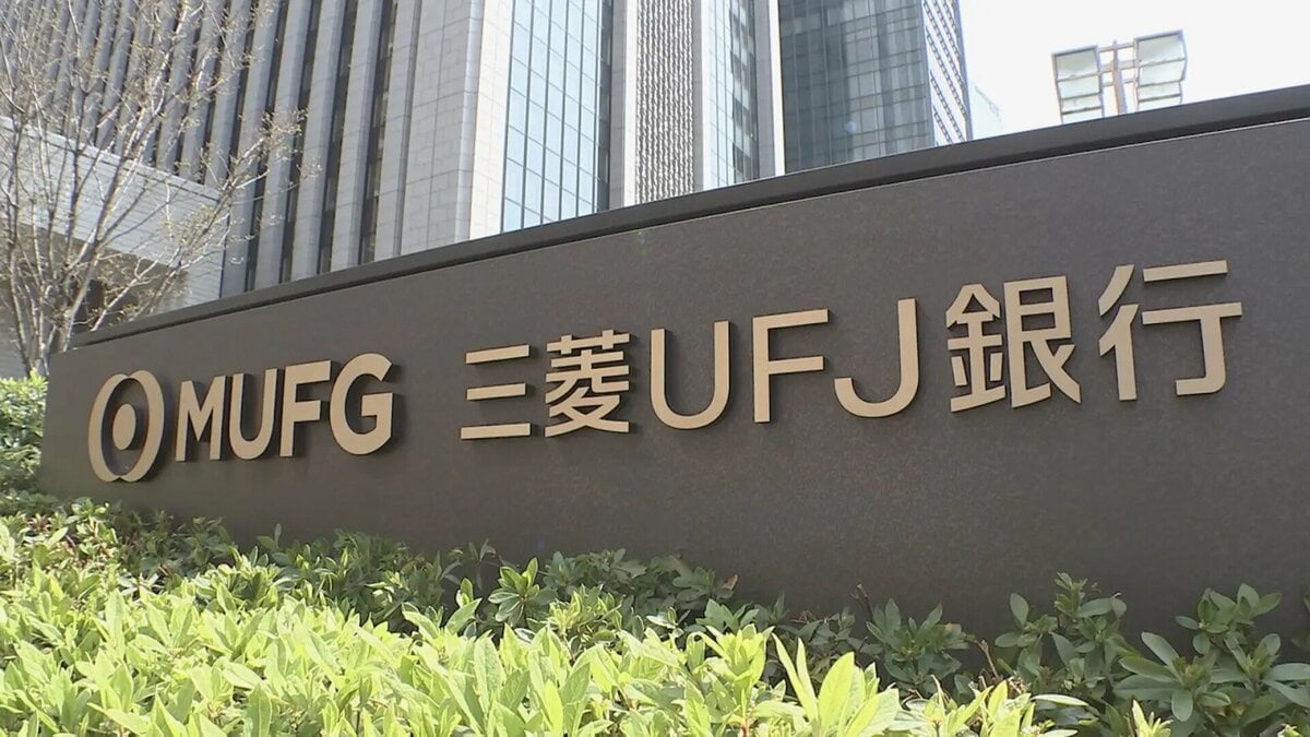 三菱UFJ銀行 4年連続ベア　実質賃上げ率は10%程度に