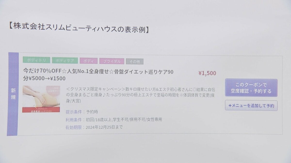 エステ大手「スリムビューティハウス」など3社に通常よりも安く施術を受けれられると誤認させる不当な表示で景品表示法違反 消費者庁