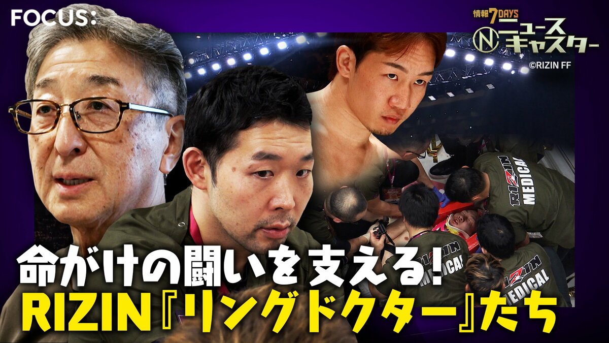 “大晦日の風物詩”格闘技イベント「RIZIN」舞台裏に密着！命がけの闘い支えるRIZIN『リングドクター』たち【ニュースキャスター】