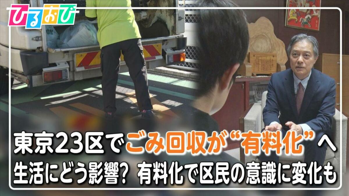 東京23区「家庭ごみ有料化」を検討 負担額は?導入はいつから?【ひるおび】